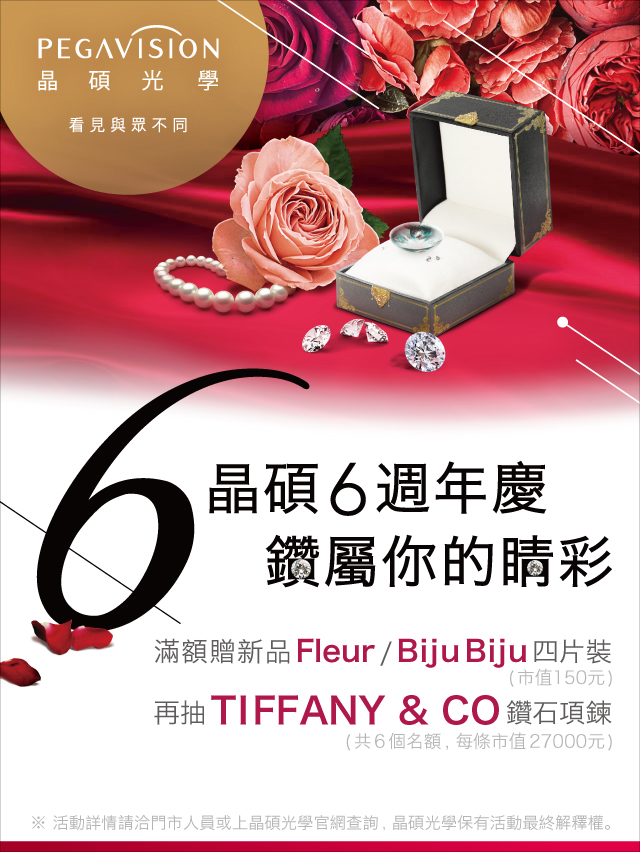 晶碩光學六周年慶,滿額送好禮,再抽TIFFANY&CO.鑽石項鍊! 晶碩光學六周年慶,滿額送好禮,再抽TIFFANY&CO.鑽石項鍊!
