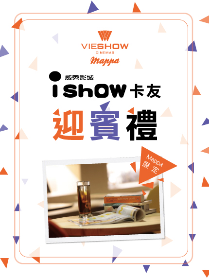 Mappa限定 iShow卡友迎賓禮活動 Mappa限定 iShow卡友迎賓禮活動
