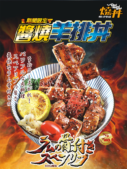 期間限定‧限量登場! 醬燒羊排丼(附味噌湯) 期間限定‧限量登場! 醬燒羊排丼(附味噌湯)