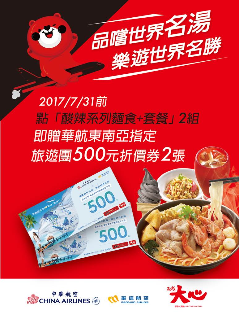 【大心x華航】來大心消費,有機會獲得華航500元折價券 【大心x華航】來大心消費,有機會獲得華航500元折價券