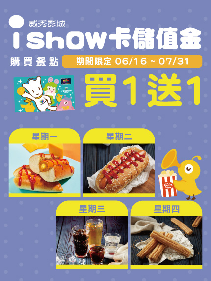 iShow卡儲值金—平日精選買1送1 iShow卡儲值金—平日精選買1送1