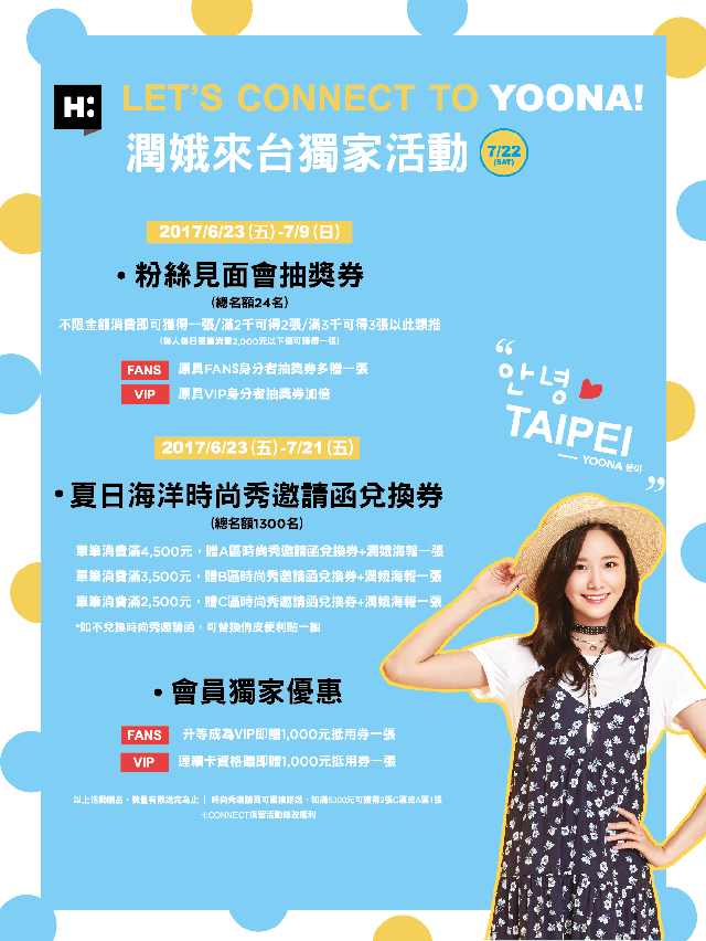 【H:CONNECT信義秀旗艦店】Let’s connect to Yoona潤娥來台獨家活動 【H:CONNECT信義秀旗艦店】Let’s connect to Yoona潤娥來台獨家活動