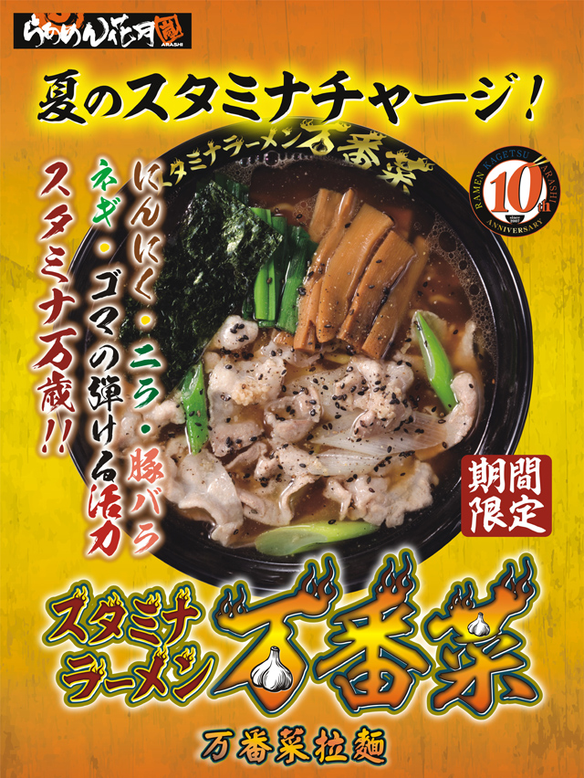 花月嵐拉麵‧新登場!期間限定【万番菜拉麵】 花月嵐拉麵‧新登場!期間限定【万番菜拉麵】
