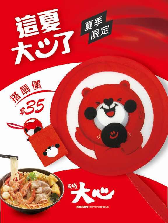【大心】夏季限定!來大心消費,可加購《熊大心好扇》 【大心】夏季限定!來大心消費,可加購《熊大心好扇》