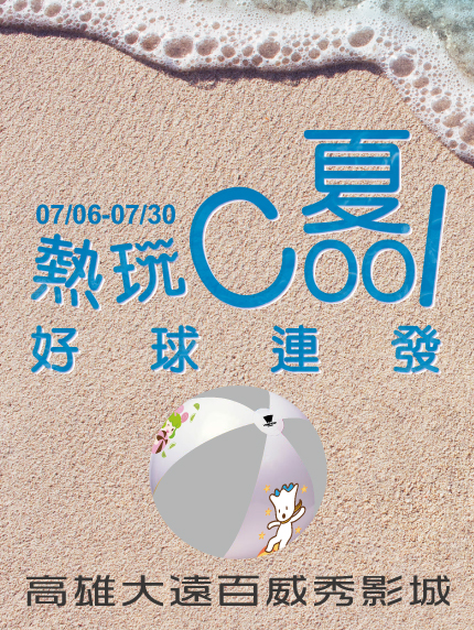 《高雄大遠百威秀影城LINE@好友限定》熱玩Cool夏 好球連發 《高雄大遠百威秀影城LINE@好友限定》熱玩Cool夏 好球連發