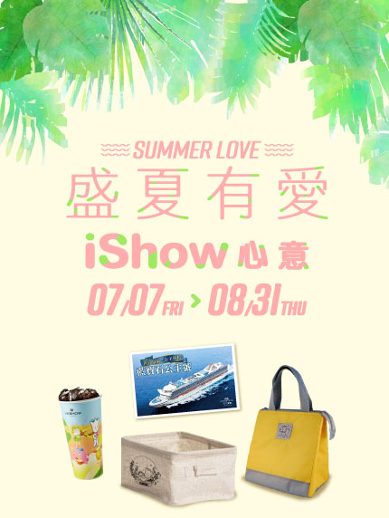 盛夏有愛.iShow心意 盛夏有愛.iShow心意