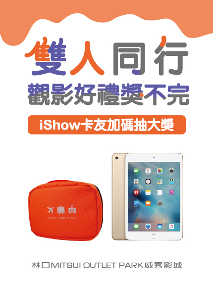 《林口限定》Mappa雙人同行觀影好禮獎不完。iShow卡友加碼抽大獎 《林口限定》Mappa雙人同行觀影好禮獎不完。iShow卡友加碼抽大獎