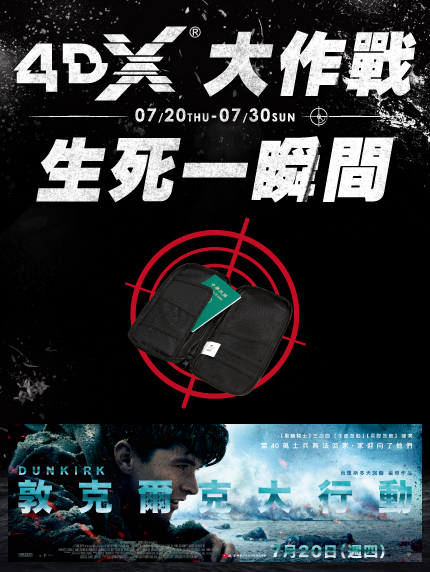 《台北區限定》4DX大作戰,生死一瞬間 《台北區限定》4DX大作戰,生死一瞬間