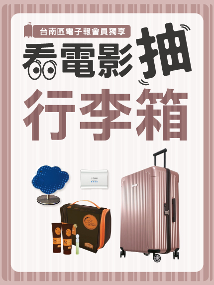 《台南區限定》看電影抽行李箱 台南區電子報會員獨享! 《台南區限定》看電影抽行李箱 台南區電子報會員獨享!