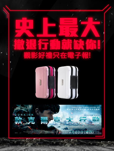 《新竹大遠百4DX限定》史上最大撤退行動就缺你!4DX觀影好禮只在電子報! 《新竹大遠百4DX限定》史上最大撤退行動就缺你!4DX觀影好禮只在電子報!