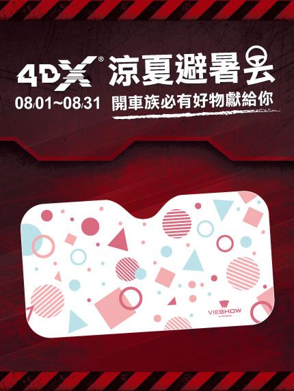 《新竹遠百限定》4DX涼夏避暑去!開車族必有好物獻給你 《新竹遠百限定》4DX涼夏避暑去!開車族必有好物獻給你