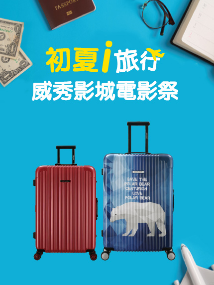 《台中區限定》初夏i旅行,威秀影城電影祭 《台中區限定》初夏i旅行,威秀影城電影祭
