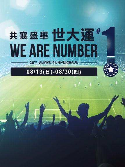 《大台北區限定》共襄盛舉世大運~ We are Number1 ! 《大台北區限定》共襄盛舉世大運~ We are Number1 !