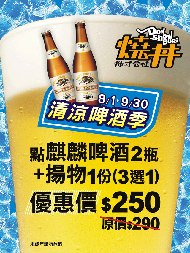 燒丼清涼啤酒季 燒丼清涼啤酒季