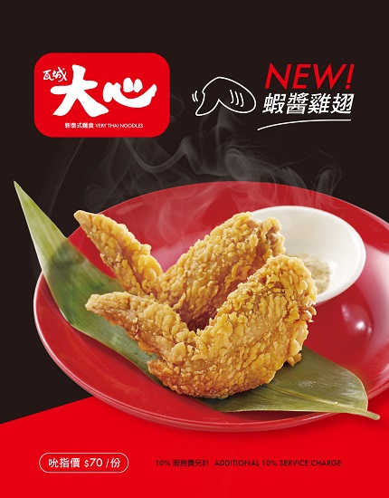 【大心】實在泰好翅!蝦醬雞翅,吮指美味新上市 【大心】實在泰好翅!蝦醬雞翅,吮指美味新上市