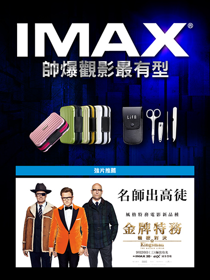 《南紡限定》帥爆IMAX!觀影最有型 《南紡限定》帥爆IMAX!觀影最有型