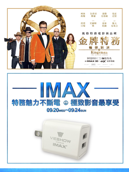 《新竹巨城限定》IMAX特務魅力不斷電!極致影音最享受 《新竹巨城限定》IMAX特務魅力不斷電!極致影音最享受