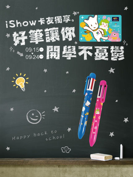 《大台北區限定》iShow卡友獨享。好筆讓你開學不憂鬱 《大台北區限定》iShow卡友獨享。好筆讓你開學不憂鬱