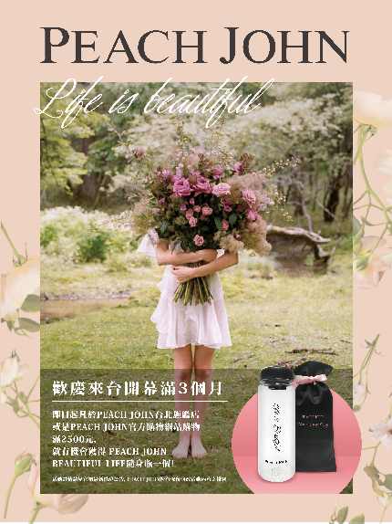 【PEACH JOHN】歡慶來台開幕滿3個月 【PEACH JOHN】歡慶來台開幕滿3個月