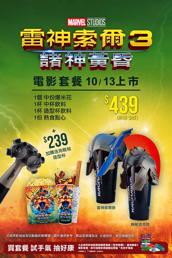買【雷神索爾3:諸神黃昏】電影套餐,抽電影周邊限量商品! 買【雷神索爾3:諸神黃昏】電影套餐,抽電影周邊限量商品!