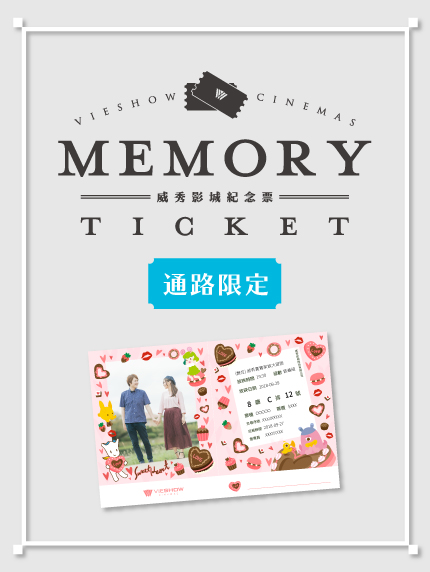 《通路限定》 「Memory Ticket 威秀影城紀念票」 《通路限定》 「Memory Ticket 威秀影城紀念票」