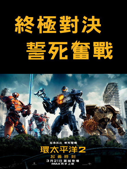 卡友獨享抽獎-【環太平洋2:起義時刻】「主題手機殼(iPhone 7/8)」或「時尚主題長袖運動衫」。 卡友獨享抽獎-【環太平洋2:起義時刻】「主題手機殼(iPhone 7/8)」或「時尚主題長袖運動衫」。