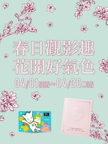 《新竹遠百限定》春日觀影趣‧花開好氣色 《新竹遠百限定》春日觀影趣‧花開好氣色