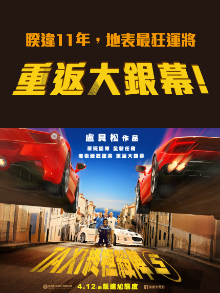 《卡友登錄抽獎活動》睽違11年,地表最狂運將 重返大銀幕! 《卡友登錄抽獎活動》睽違11年,地表最狂運將 重返大銀幕!