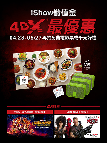 《台南大遠百限定》iShow儲值金4DX最優惠 再抽免費電影票或千元好禮 《台南大遠百限定》iShow儲值金4DX最優惠 再抽免費電影票或千元好禮