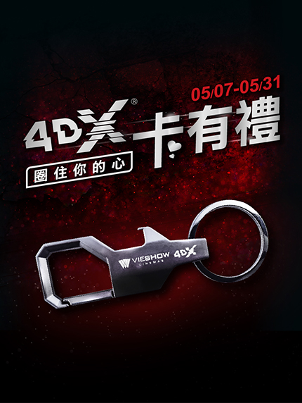 《新竹遠百限定》4DX卡有禮‧圈住你的心 《新竹遠百限定》4DX卡有禮‧圈住你的心