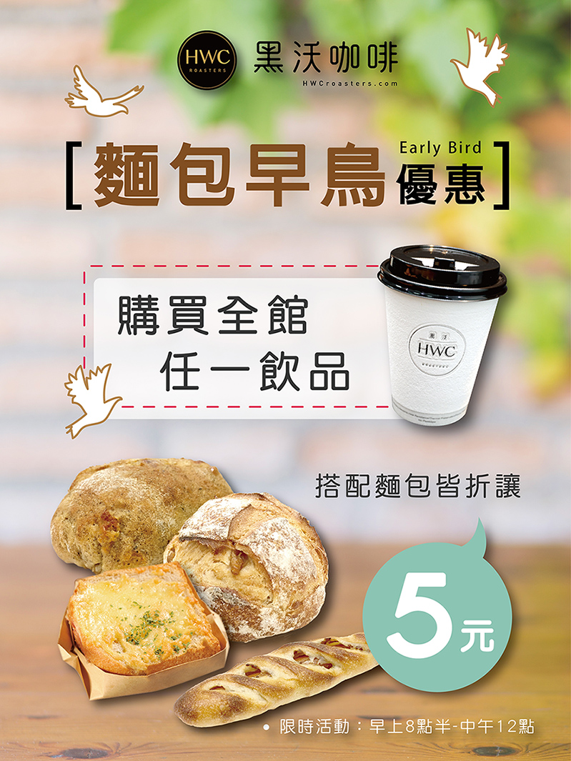 【黑沃咖啡】麵包早鳥優惠 【黑沃咖啡】麵包早鳥優惠