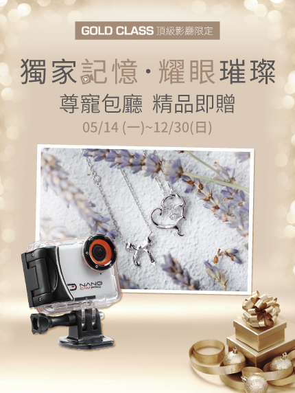 GOLD CLASS【獨家記憶.耀眼璀璨】尊寵包廳 精品即贈! GOLD CLASS【獨家記憶.耀眼璀璨】尊寵包廳 精品即贈!