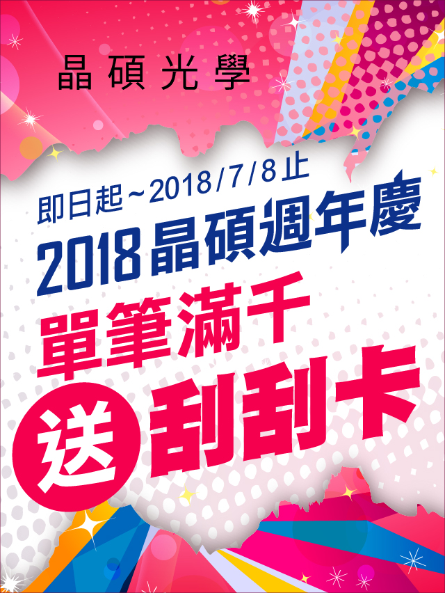 【晶碩】2018周年慶 【晶碩】2018周年慶