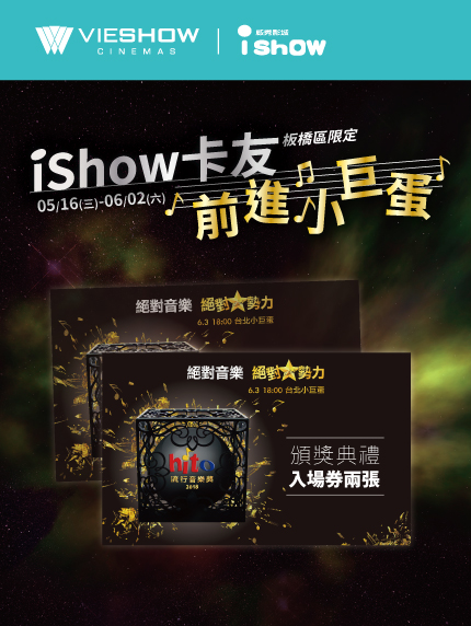 《板橋限定》iShow卡友前進小巨蛋 《板橋限定》iShow卡友前進小巨蛋