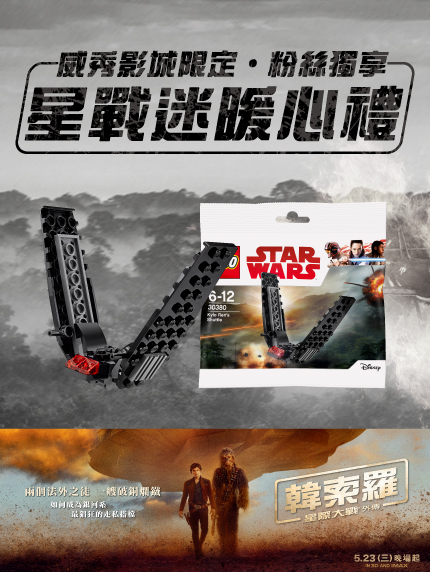 威秀影城限定 粉絲獨享 星戰迷暖心禮 威秀影城限定 粉絲獨享 星戰迷暖心禮