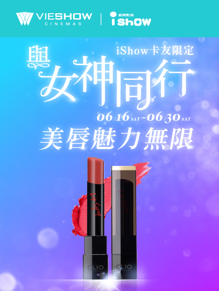 〈高雄iShow卡友限定〉與女神同行 美唇魅力無限 〈高雄iShow卡友限定〉與女神同行 美唇魅力無限