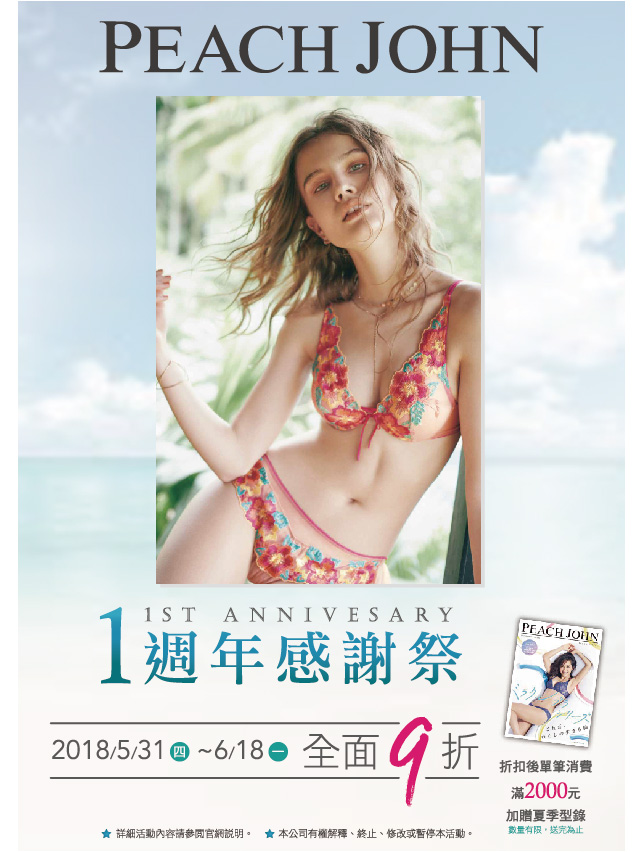 PEACH JOHN 1週年感謝祭全面9折! PEACH JOHN 1週年感謝祭全面9折!