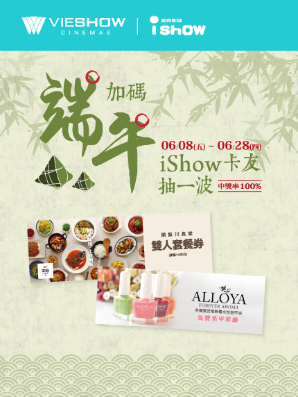 《板橋大遠百限定》端午加碼 iShow卡友抽一波!中獎率100%! 《板橋大遠百限定》端午加碼 iShow卡友抽一波!中獎率100%!