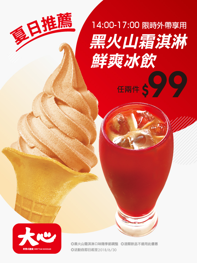 【大心】夏日推薦-冰品飲品任二件99元 【大心】夏日推薦-冰品飲品任二件99元