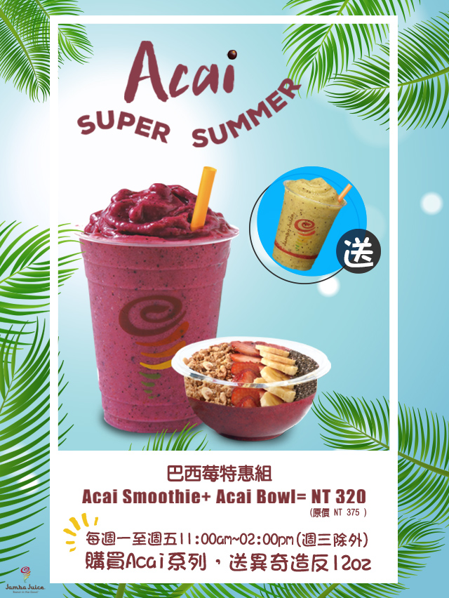 【Jamba Juice】健康一夏 熱力巴西莓 【Jamba Juice】健康一夏 熱力巴西莓