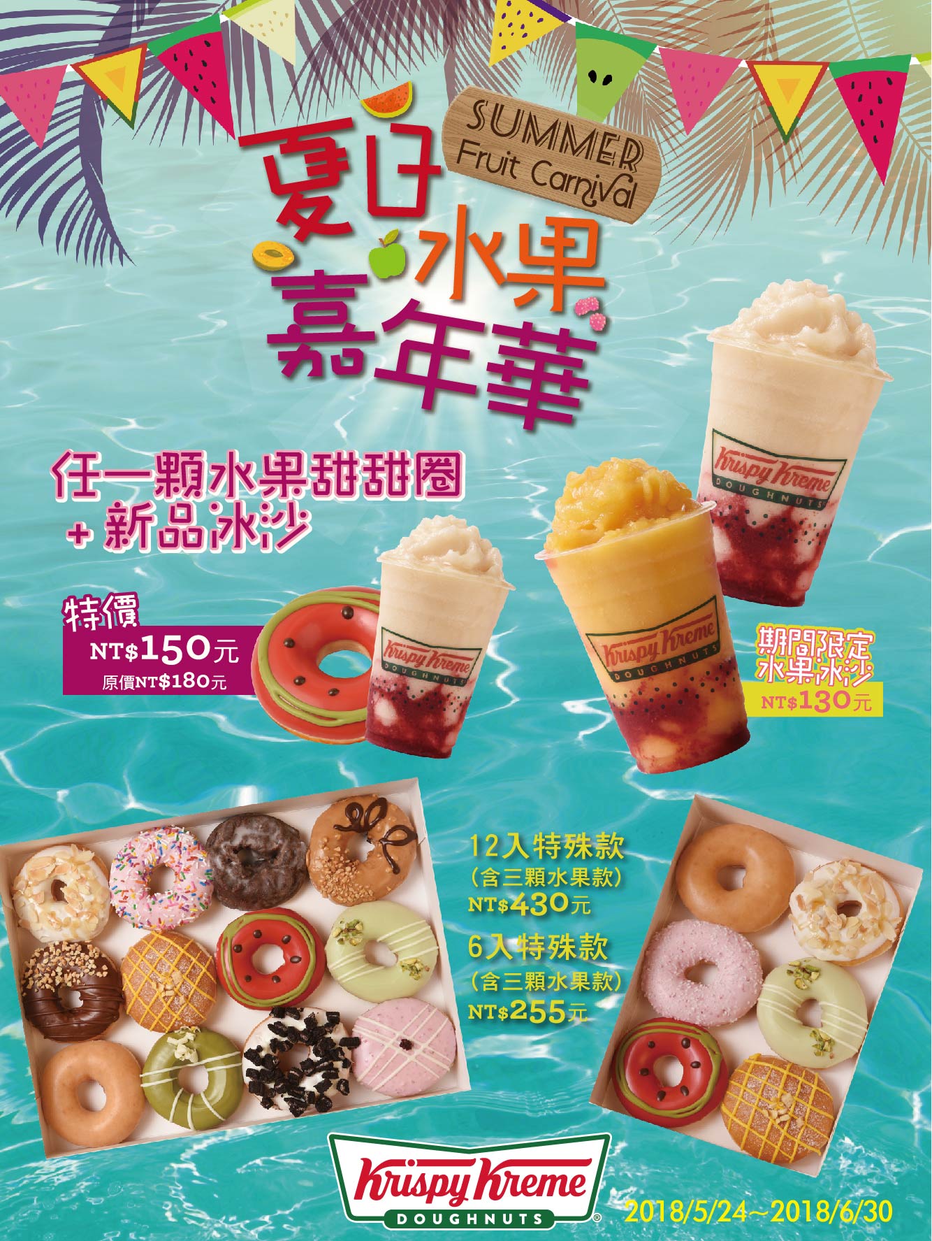 【krispykreme】 夏日水果嘉年華 【krispykreme】 夏日水果嘉年華
