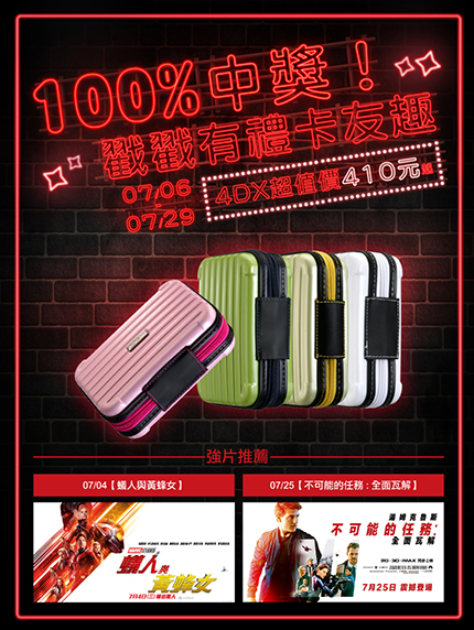 《台南大遠百限定》100%中獎!戳戳有禮卡友趣 4DX超值價410元起 《台南大遠百限定》100%中獎!戳戳有禮卡友趣 4DX超值價410元起