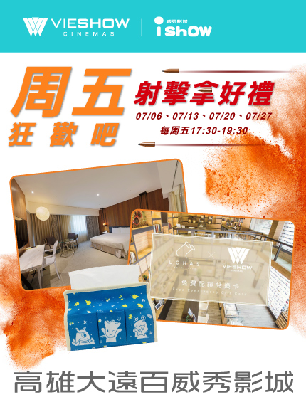 《高雄大遠百限定》iShow卡友限定 周五狂歡吧 射擊拿好禮! 《高雄大遠百限定》iShow卡友限定 周五狂歡吧 射擊拿好禮!