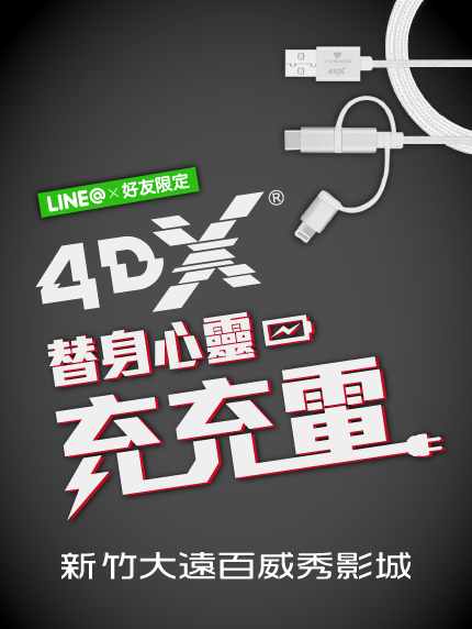 《新竹大遠百4DX限定》LINE@一下!4DX替身心靈充充電 《新竹大遠百4DX限定》LINE@一下!4DX替身心靈充充電