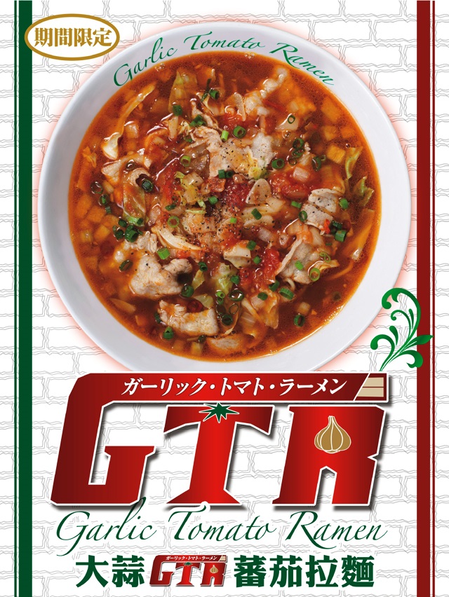 【花月嵐】新品登場‧期間限定「大蒜GTR蕃茄拉麵」 【花月嵐】新品登場‧期間限定「大蒜GTR蕃茄拉麵」