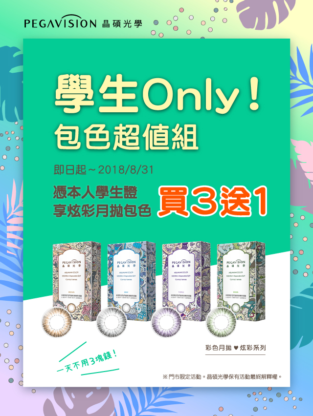 【晶碩威秀門市】學生月拋包色優惠 【晶碩威秀門市】學生月拋包色優惠