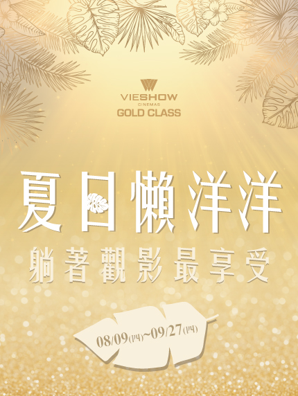 《新竹大遠百限定》GOLD CLASS頂級影廳 夏日懶洋洋.躺著觀影最享受 《新竹大遠百限定》GOLD CLASS頂級影廳 夏日懶洋洋.躺著觀影最享受
