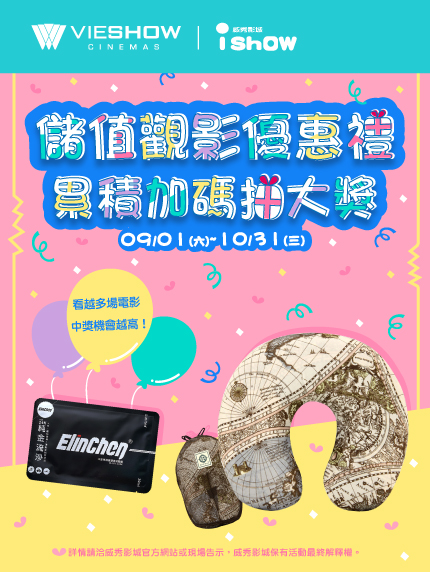 《頭份尚順限定》儲值觀影優惠禮‧累積加碼抽大獎 《頭份尚順限定》儲值觀影優惠禮‧累積加碼抽大獎