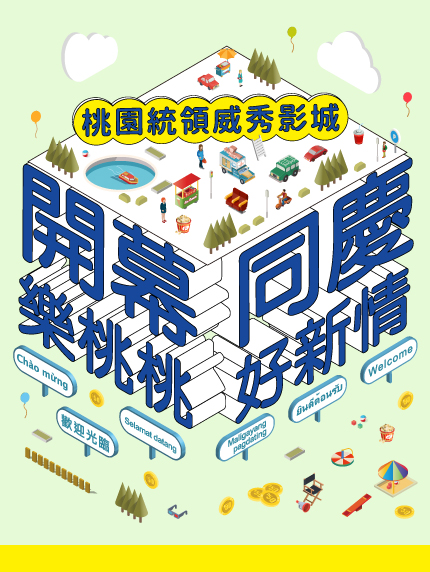 《桃園統領威秀影城09/21正式開幕》開幕樂桃桃~ 同慶好新情 《桃園統領威秀影城09/21正式開幕》開幕樂桃桃~ 同慶好新情