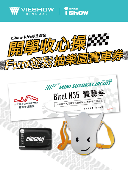 《台南限定》iShow卡友X學生限定 開學收心操 FUN輕鬆 抽樂園賽車券 《台南限定》iShow卡友X學生限定 開學收心操 FUN輕鬆 抽樂園賽車券